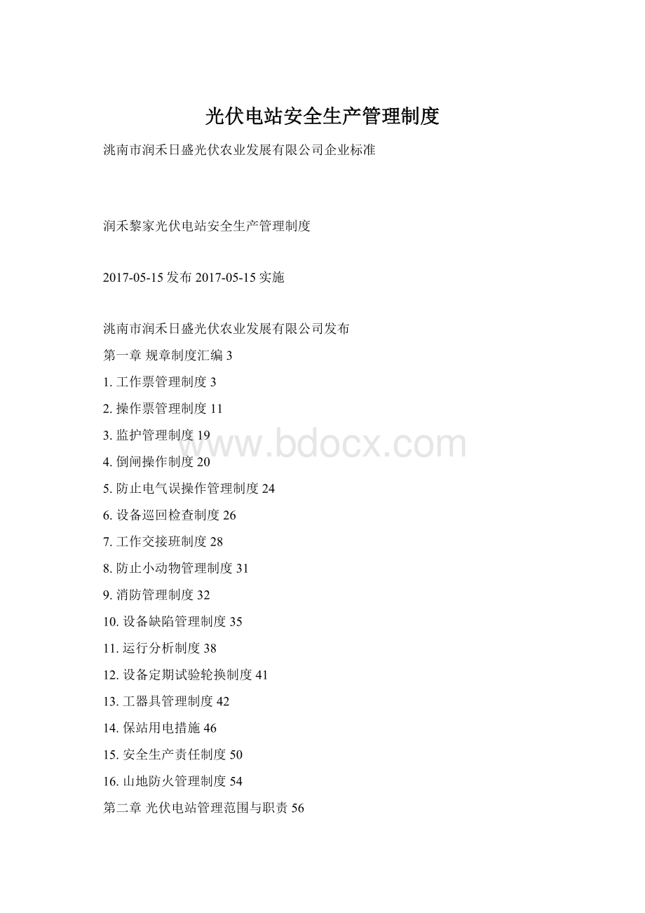 光伏电站安全生产管理制度Word文档格式.docx