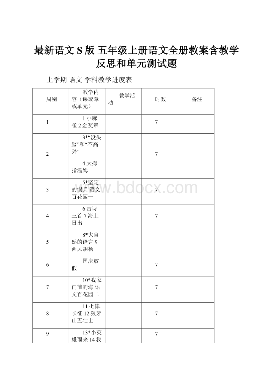 最新语文S版 五年级上册语文全册教案含教学反思和单元测试题.docx_第1页