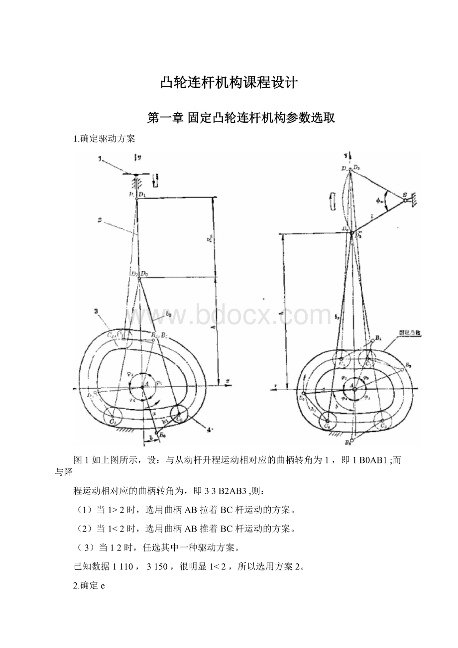 凸轮连杆机构课程设计文档格式.docx