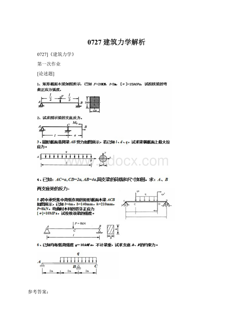 0727建筑力学解析文档格式.docx