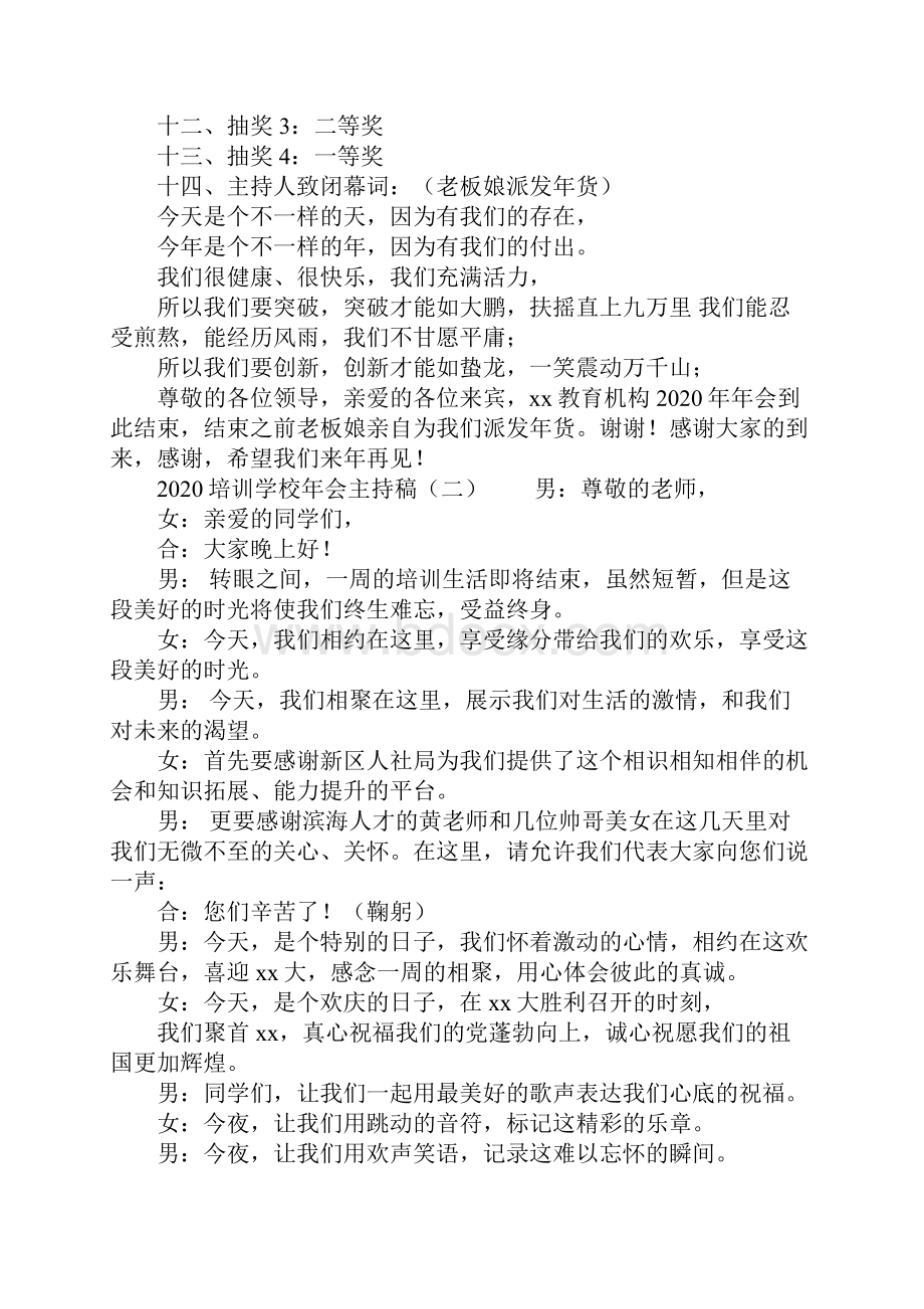 培训学校年会主持稿.docx_第3页