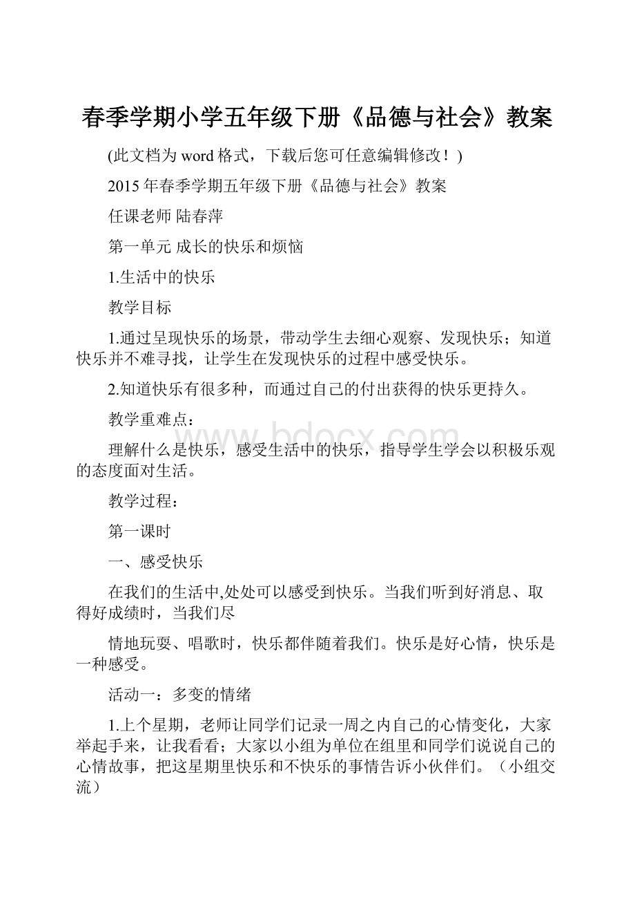 春季学期小学五年级下册《品德与社会》教案Word下载.docx_第1页