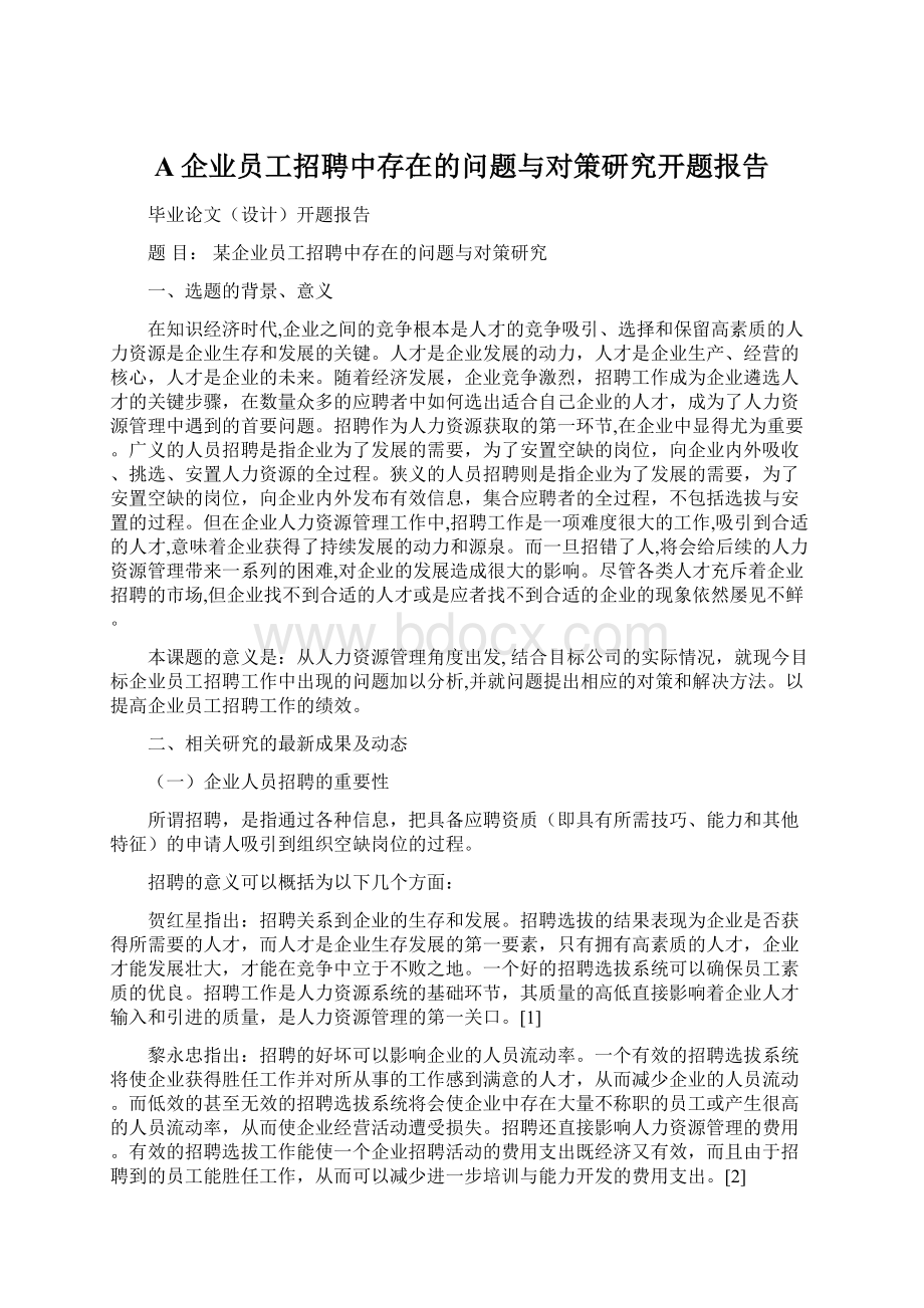 A企业员工招聘中存在的问题与对策研究开题报告.docx_第1页