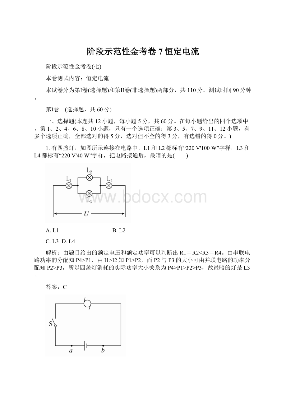 阶段示范性金考卷7恒定电流Word文档格式.docx_第1页