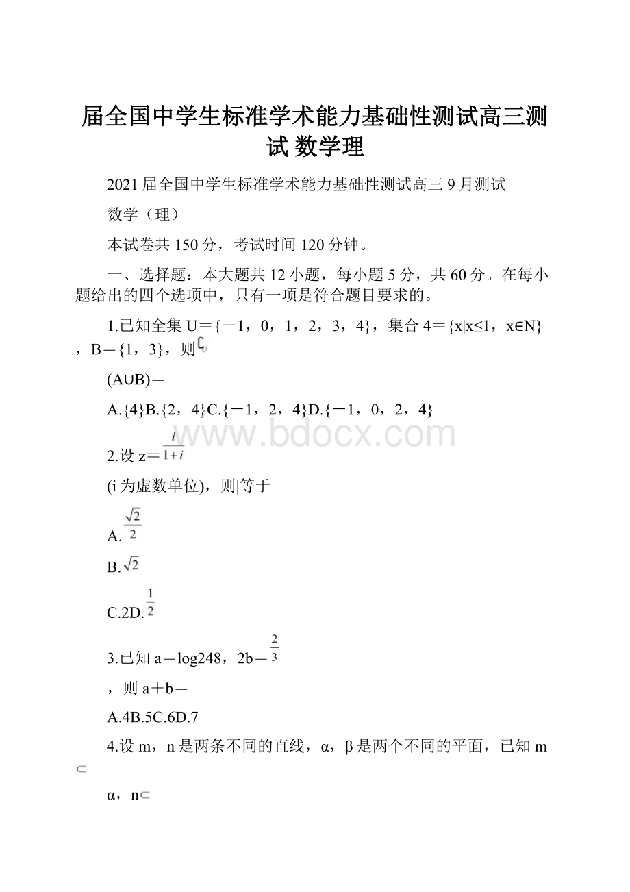 届全国中学生标准学术能力基础性测试高三测试数学理.docx_第1页