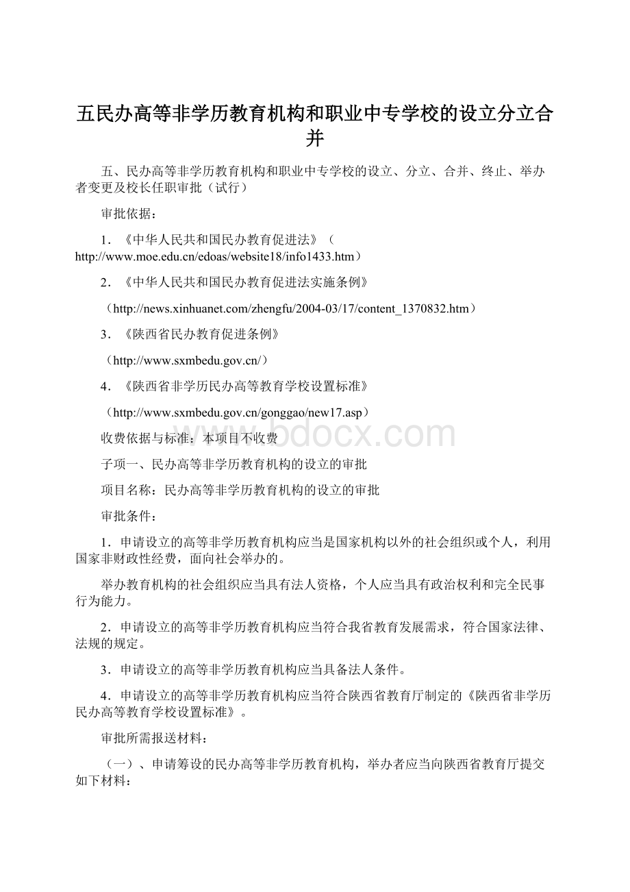 五民办高等非学历教育机构和职业中专学校的设立分立合并.docx