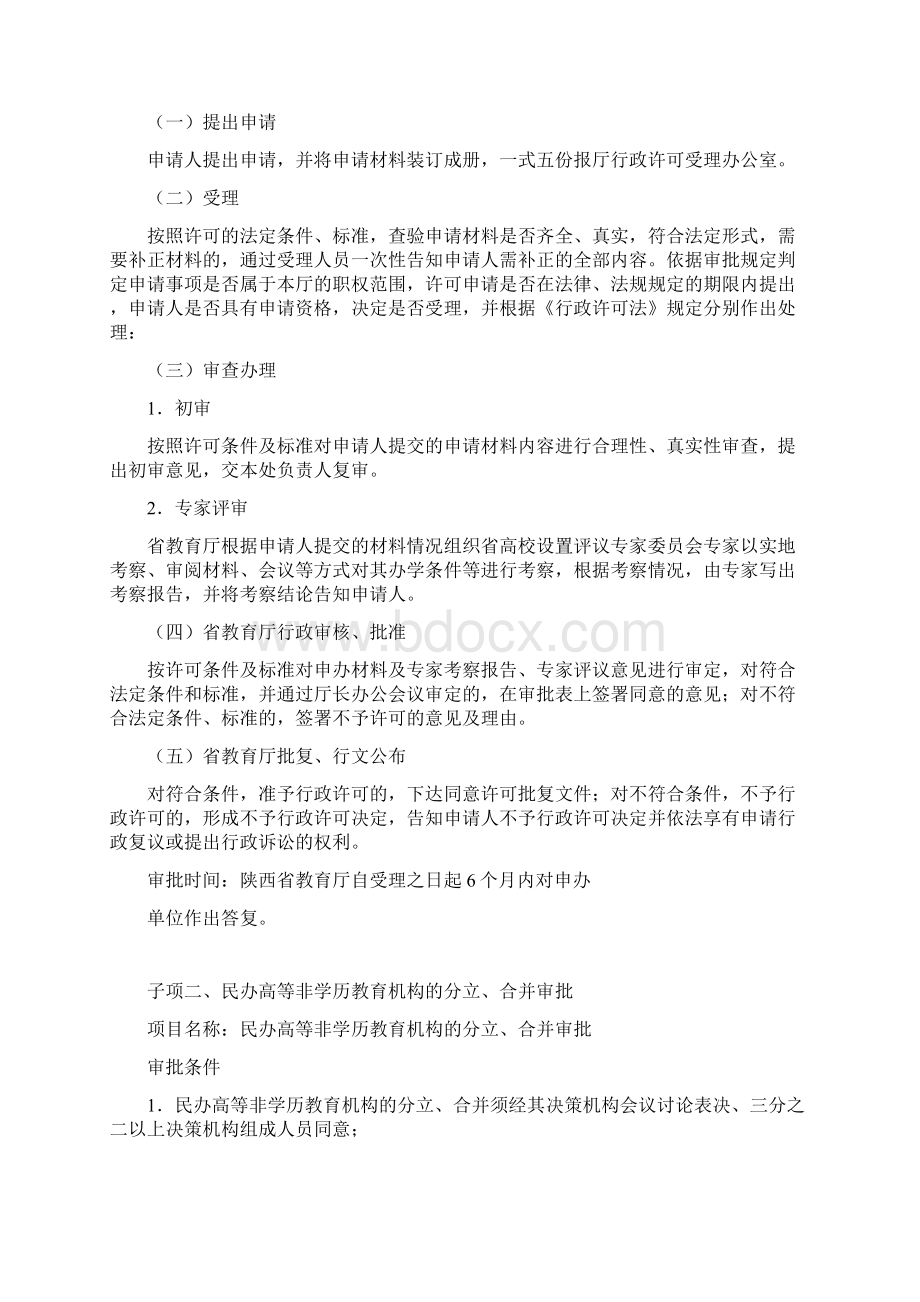 五民办高等非学历教育机构和职业中专学校的设立分立合并.docx_第3页