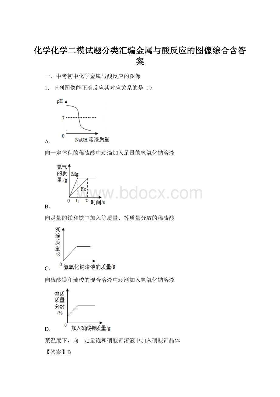 化学化学二模试题分类汇编金属与酸反应的图像综合含答案.docx_第1页