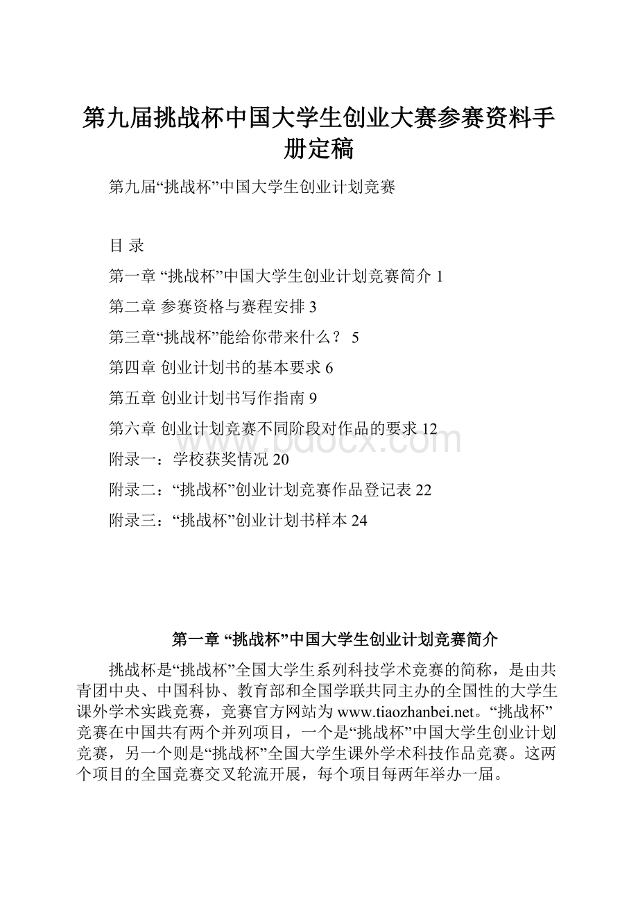 第九届挑战杯中国大学生创业大赛参赛资料手册定稿Word文档格式.docx