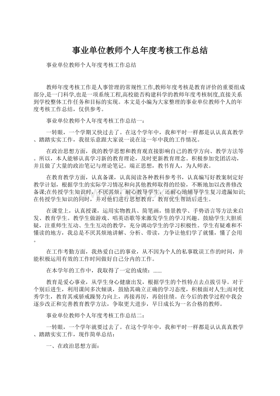 事业单位教师个人年度考核工作总结Word文件下载.docx_第1页