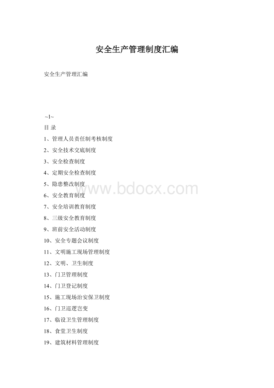 安全生产管理制度汇编Word格式文档下载.docx_第1页