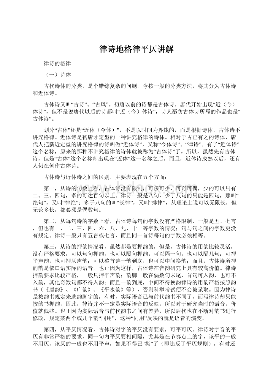 律诗地格律平仄讲解Word文档格式.docx_第1页