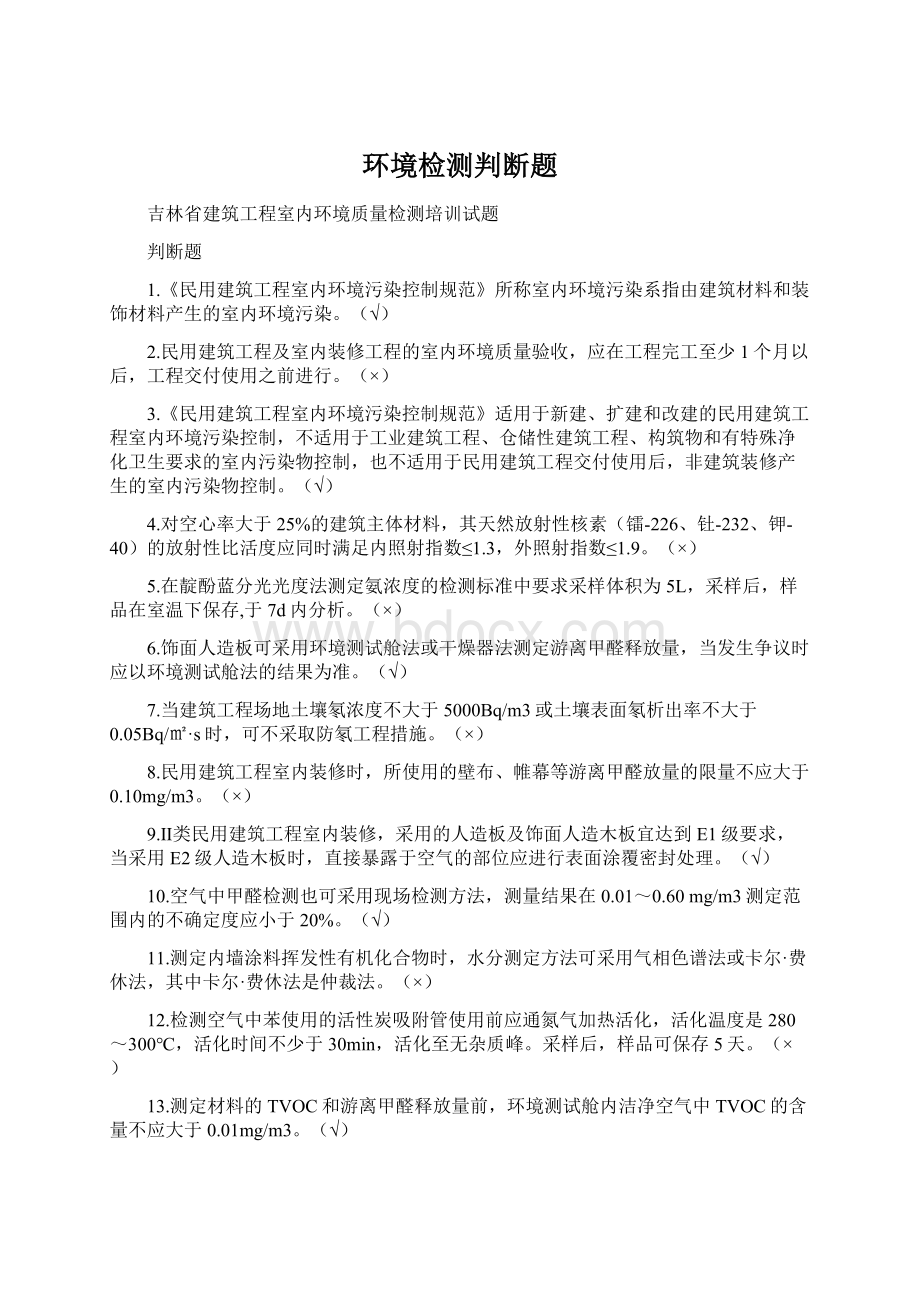 环境检测判断题.docx_第1页