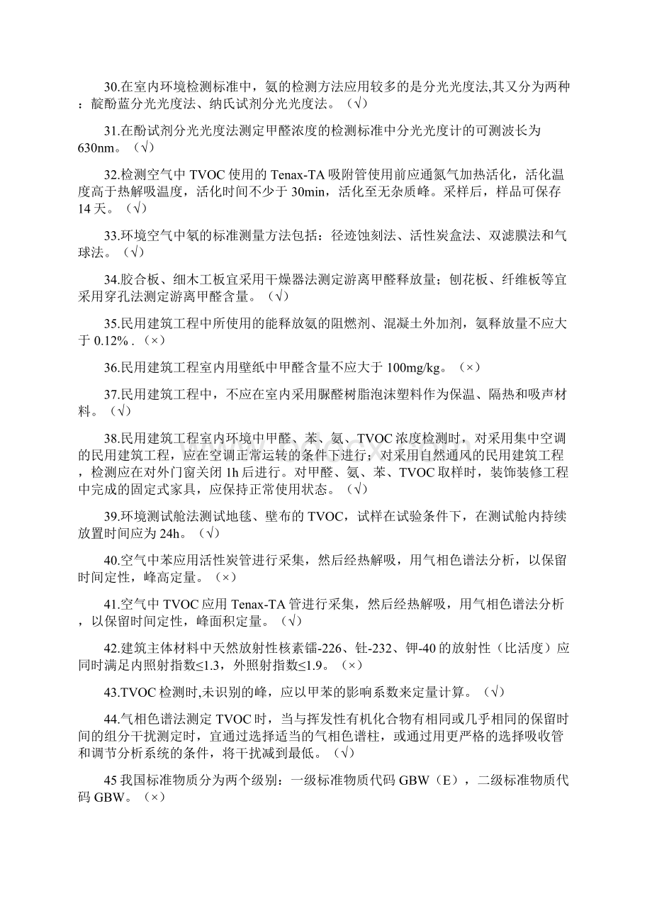 环境检测判断题.docx_第3页