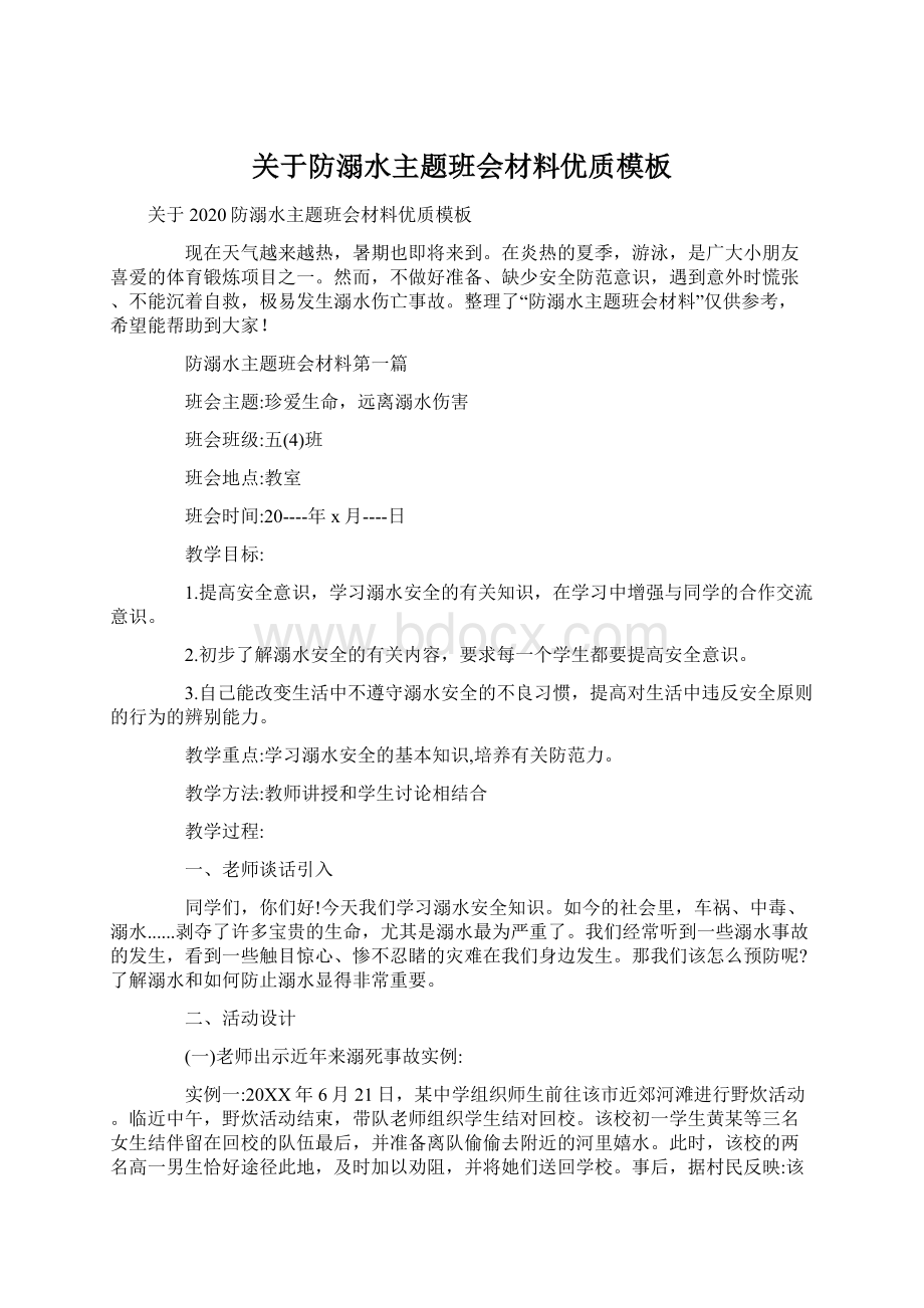 关于防溺水主题班会材料优质模板Word文档格式.docx_第1页