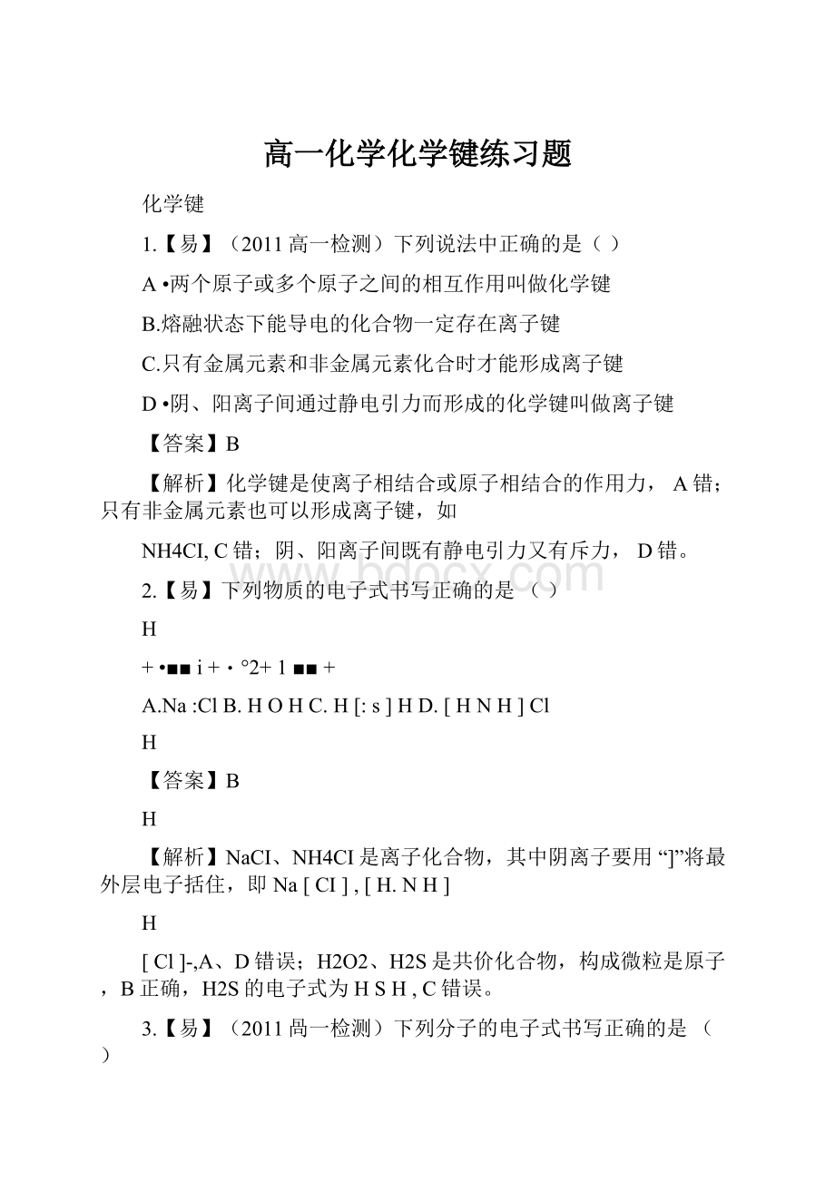 高一化学化学键练习题.docx_第1页