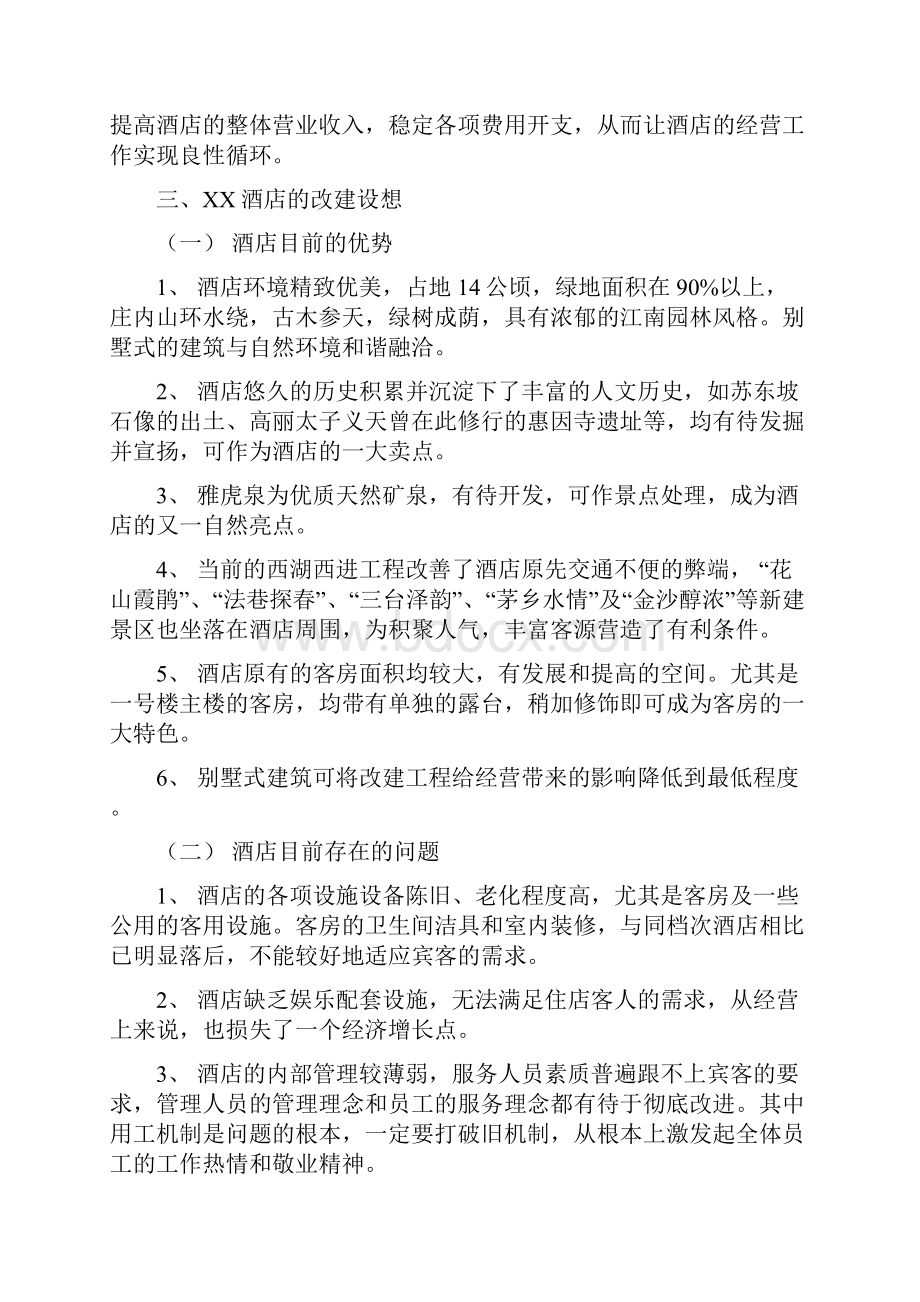 XX酒店改建及经营可行性报告.docx_第3页