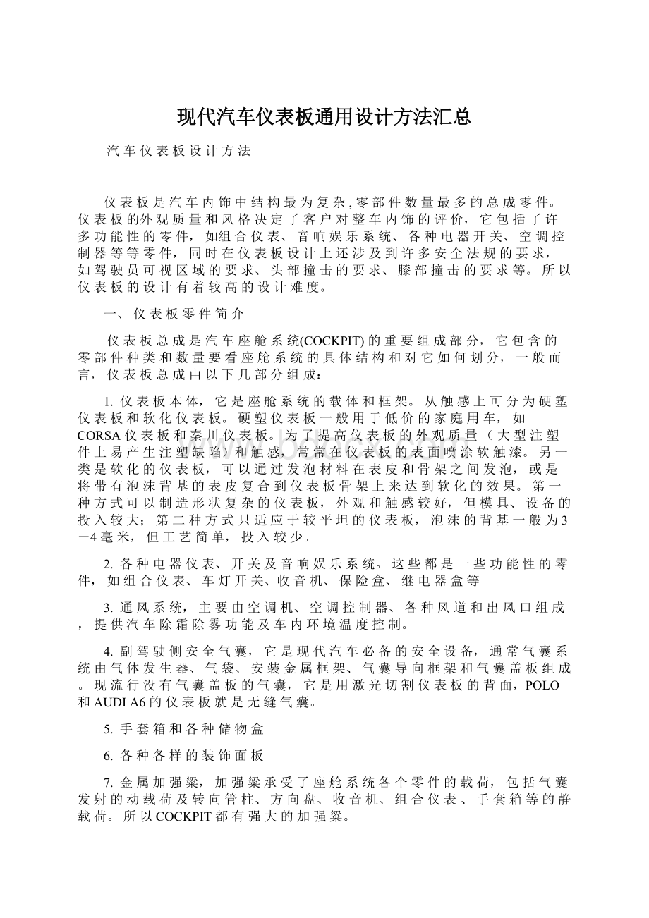 现代汽车仪表板通用设计方法汇总Word格式文档下载.docx