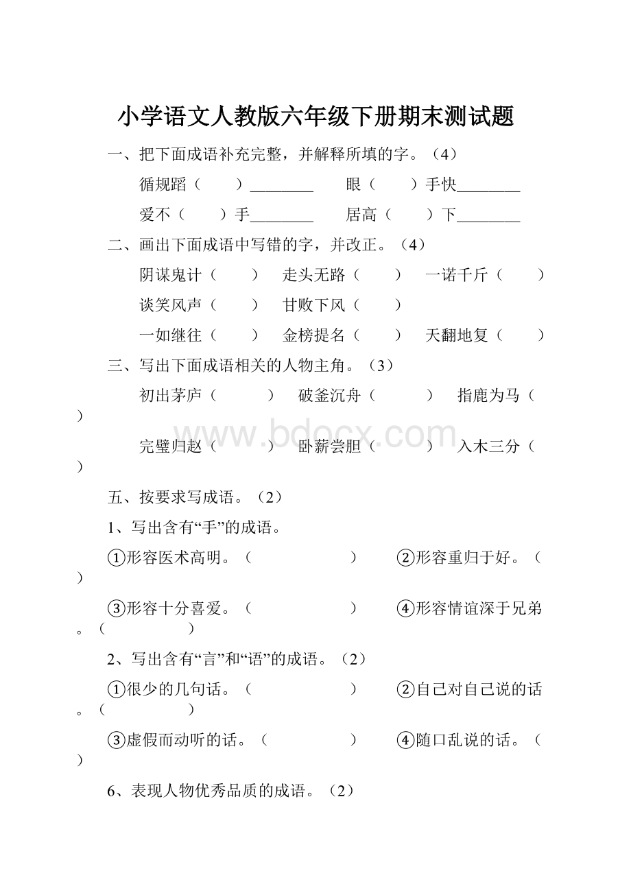 小学语文人教版六年级下册期末测试题.docx_第1页