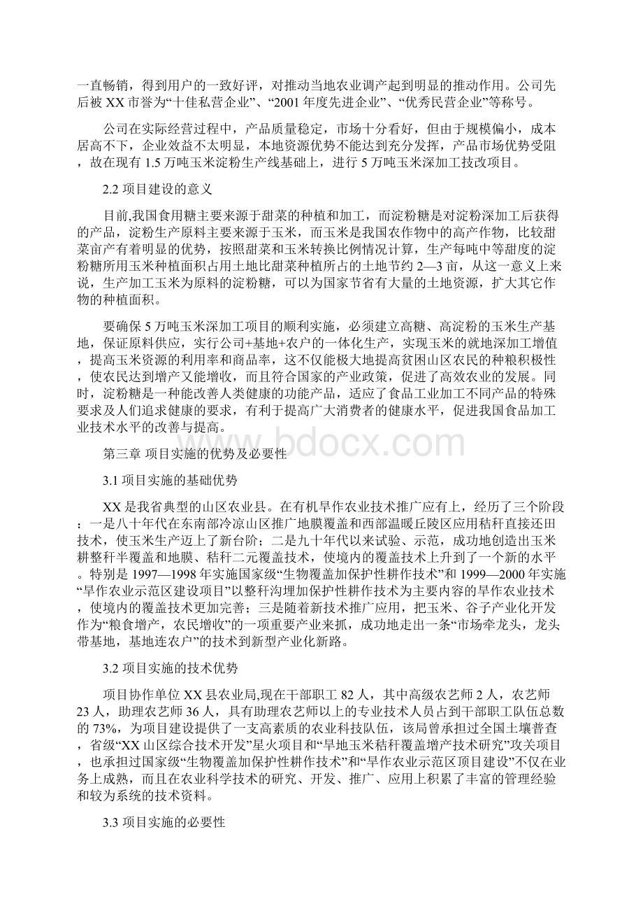 万吨高淀粉玉米生产基地建设可行性研究报告.docx_第3页