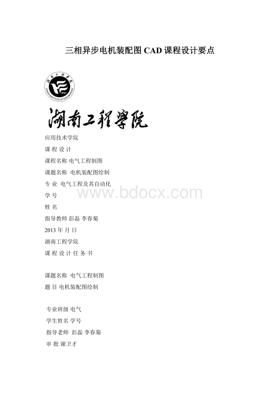 三相异步电机装配图CAD课程设计要点Word格式文档下载.docx