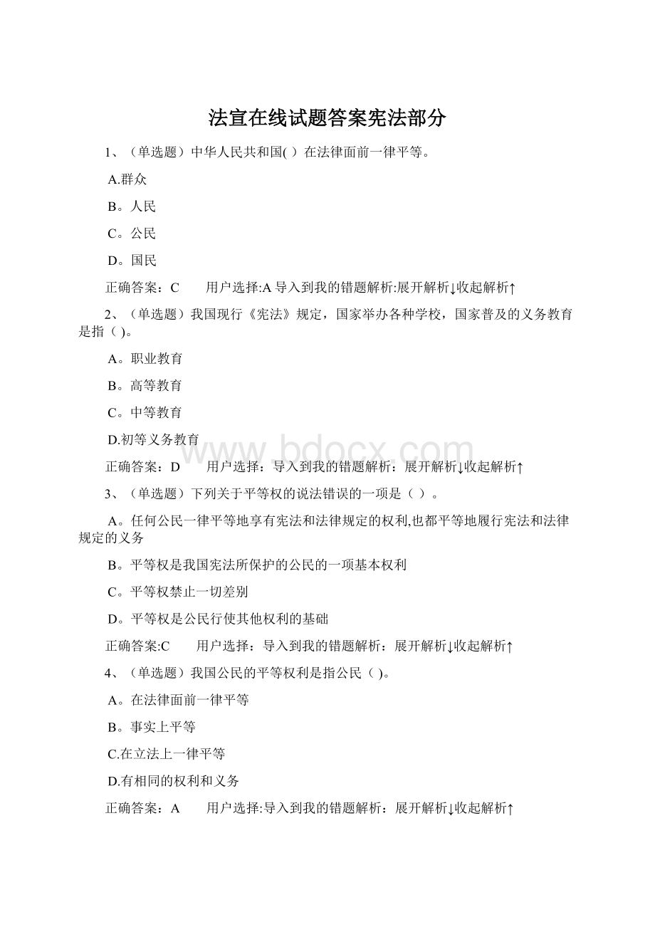 法宣在线试题答案宪法部分Word文件下载.docx_第1页