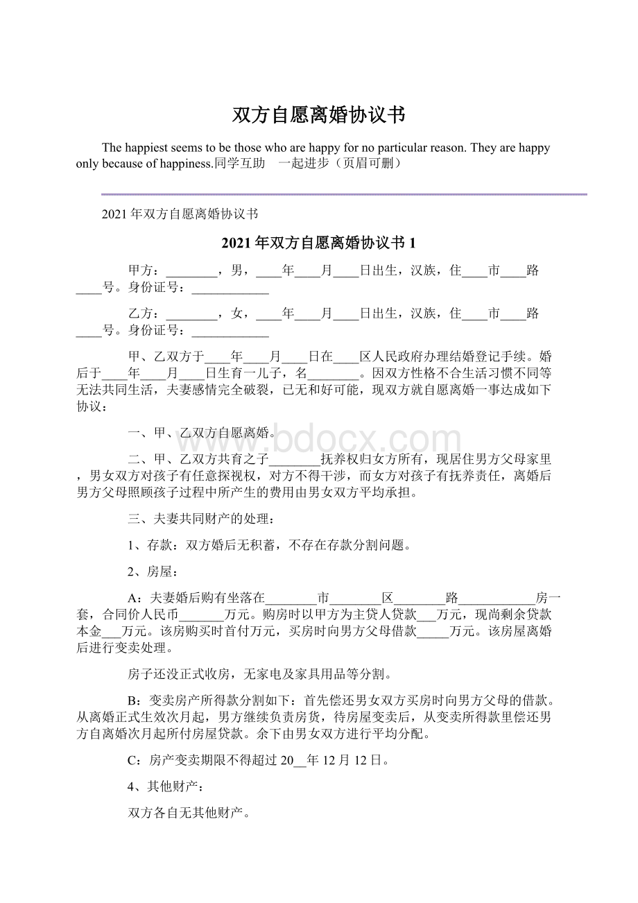 双方自愿离婚协议书.docx_第1页