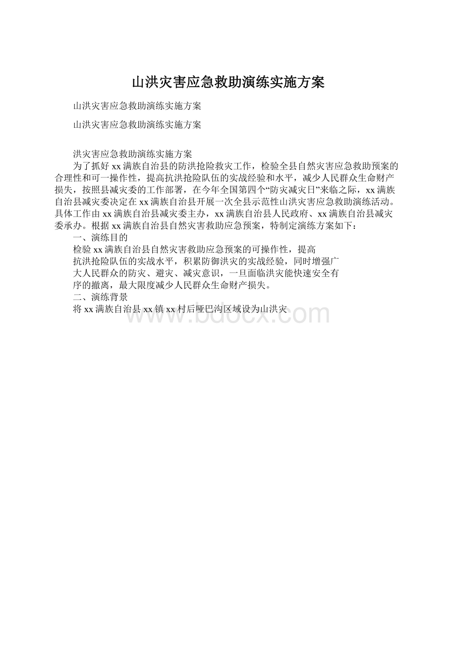 山洪灾害应急救助演练实施方案.docx_第1页