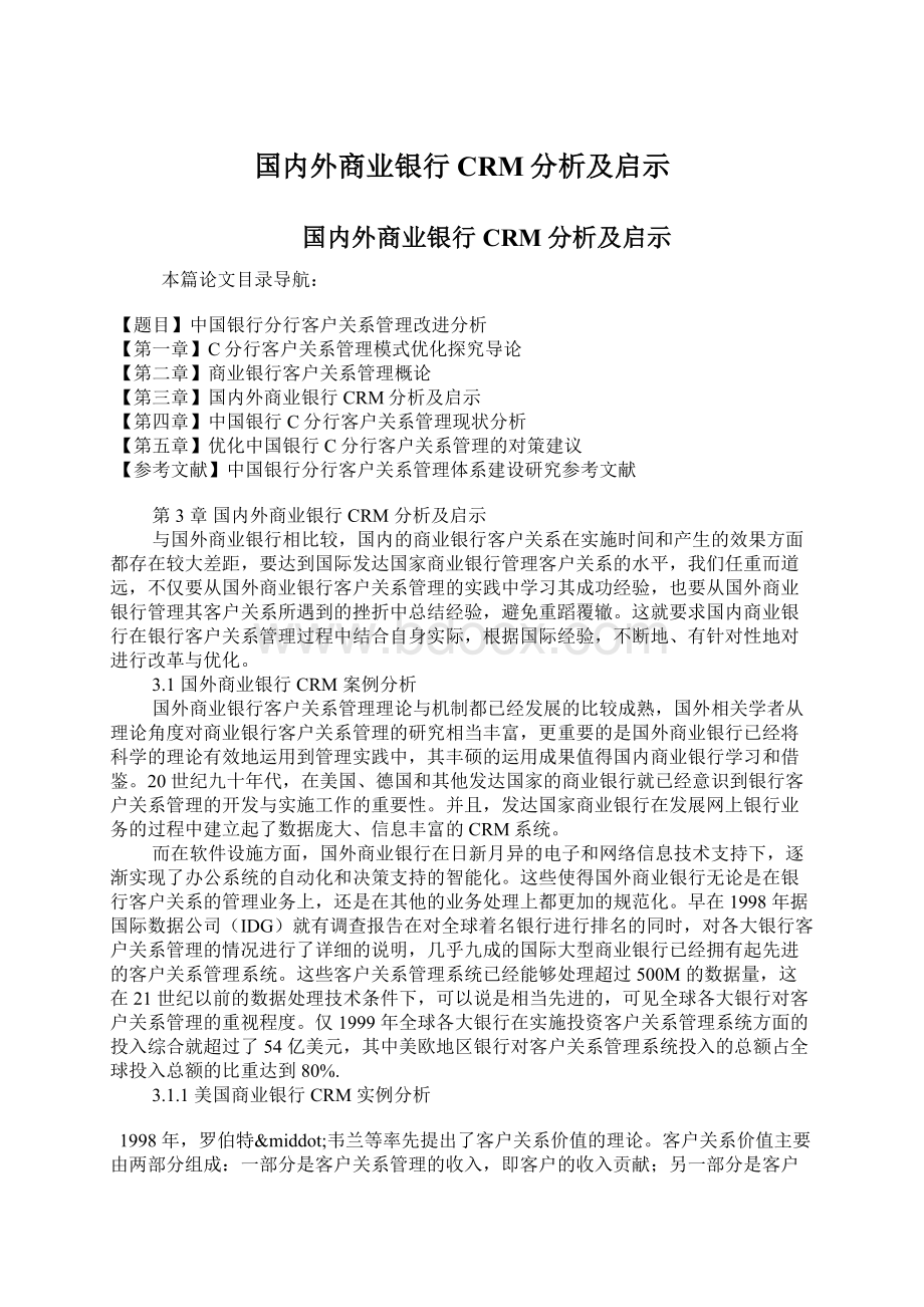 国内外商业银行CRM分析及启示.docx