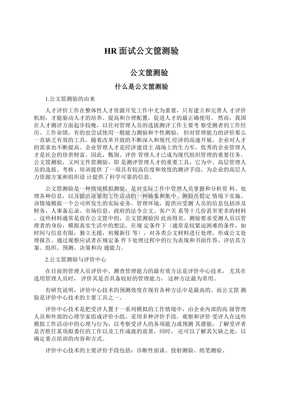 HR面试公文筐测验.docx_第1页