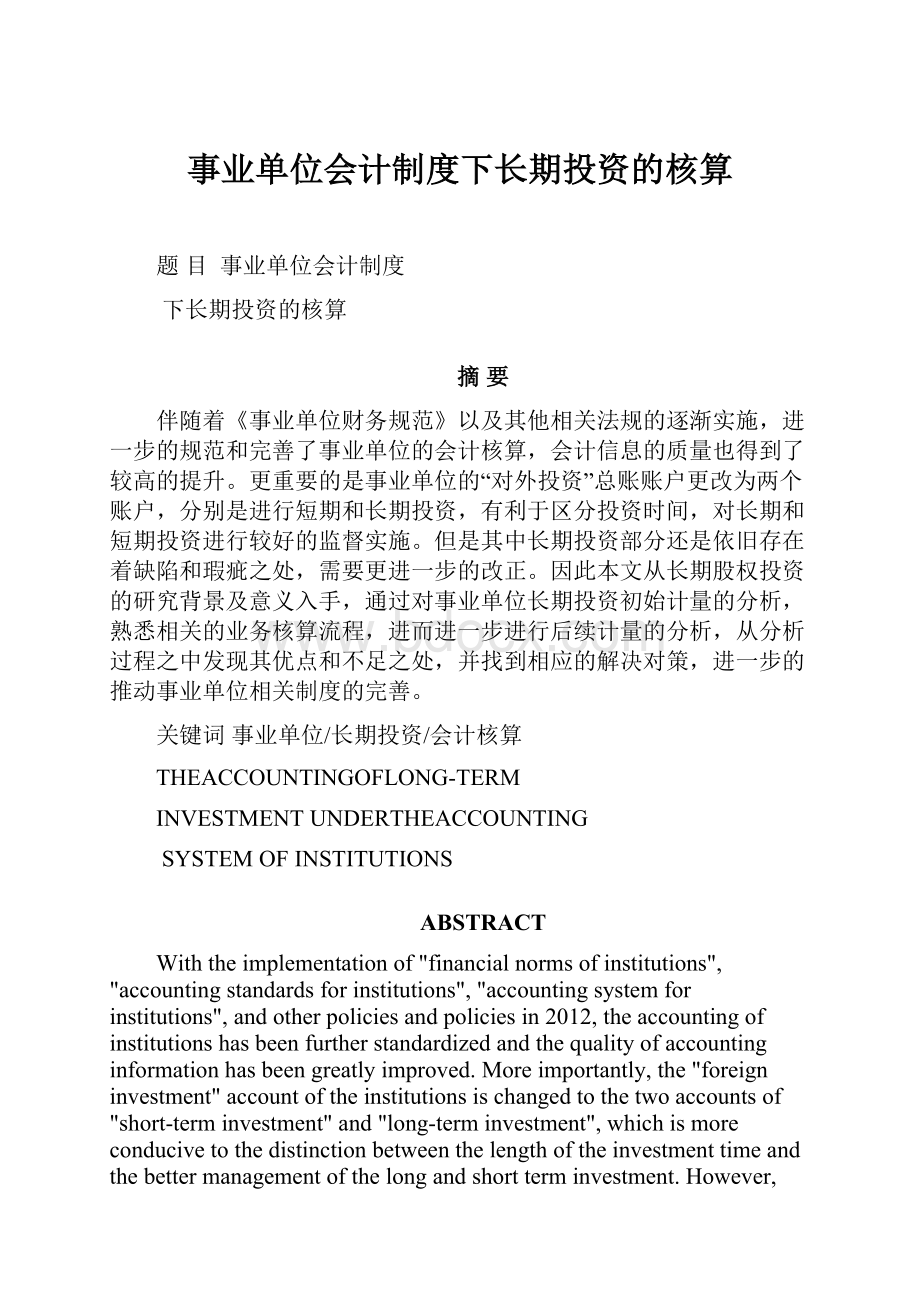 事业单位会计制度下长期投资的核算Word文档下载推荐.docx_第1页