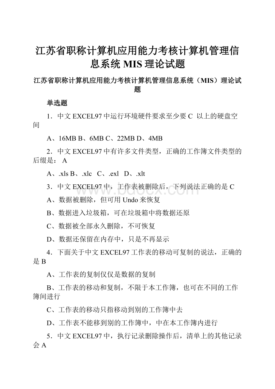 江苏省职称计算机应用能力考核计算机管理信息系统MIS理论试题文档格式.docx_第1页