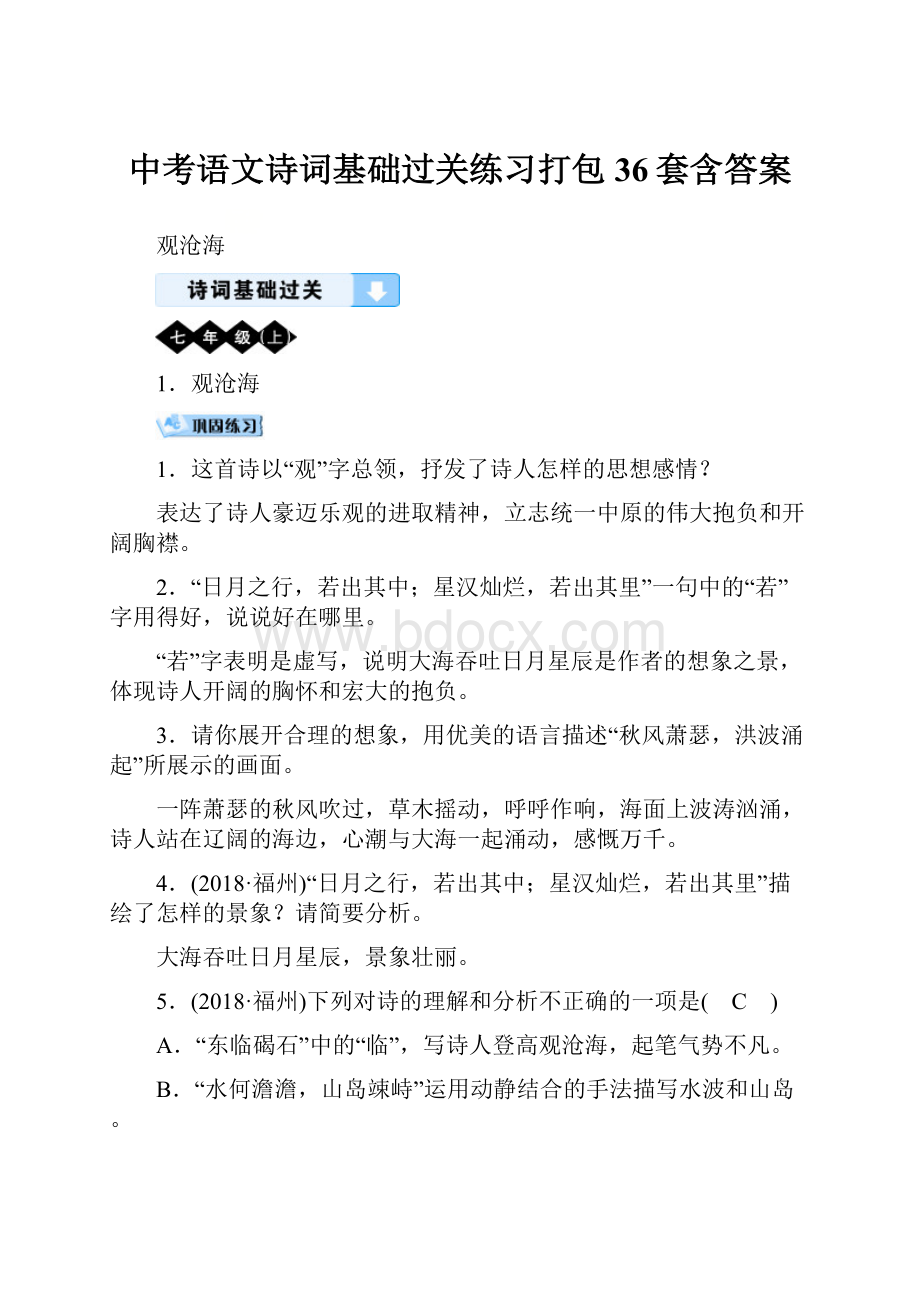 中考语文诗词基础过关练习打包36套含答案.docx_第1页