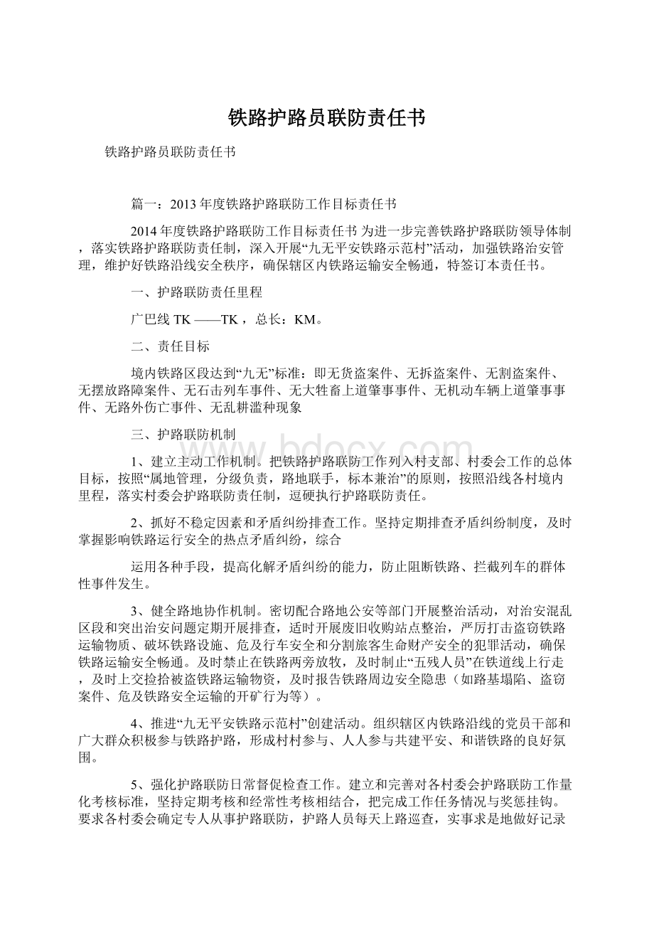 铁路护路员联防责任书Word文件下载.docx