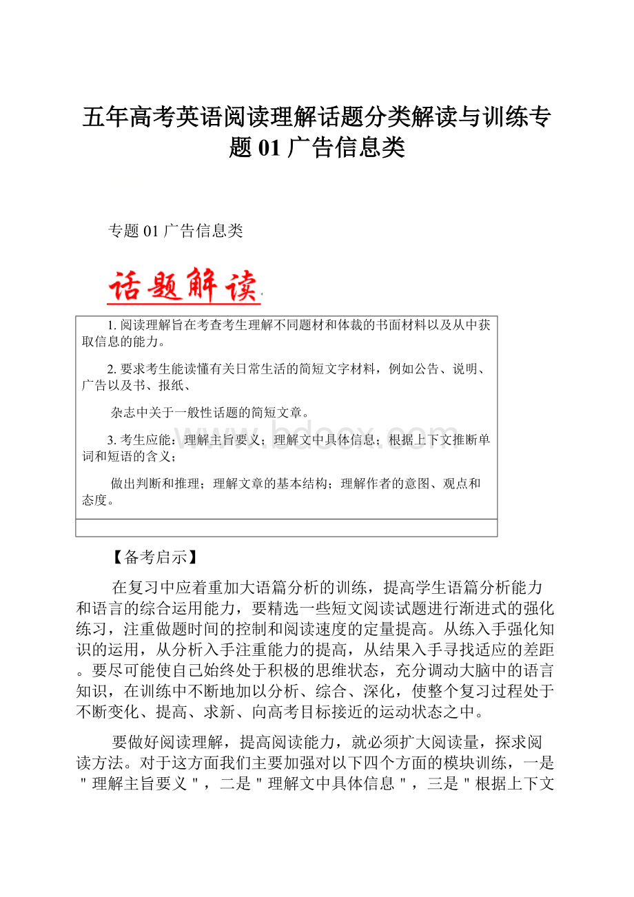 五年高考英语阅读理解话题分类解读与训练专题01 广告信息类.docx