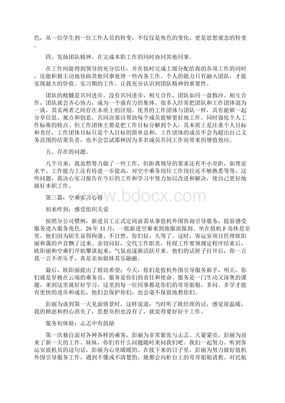 空乘实习心得Word文档格式.docx_第3页