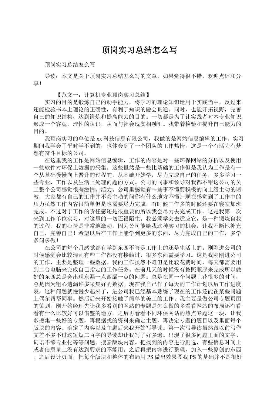 顶岗实习总结怎么写Word格式.docx_第1页