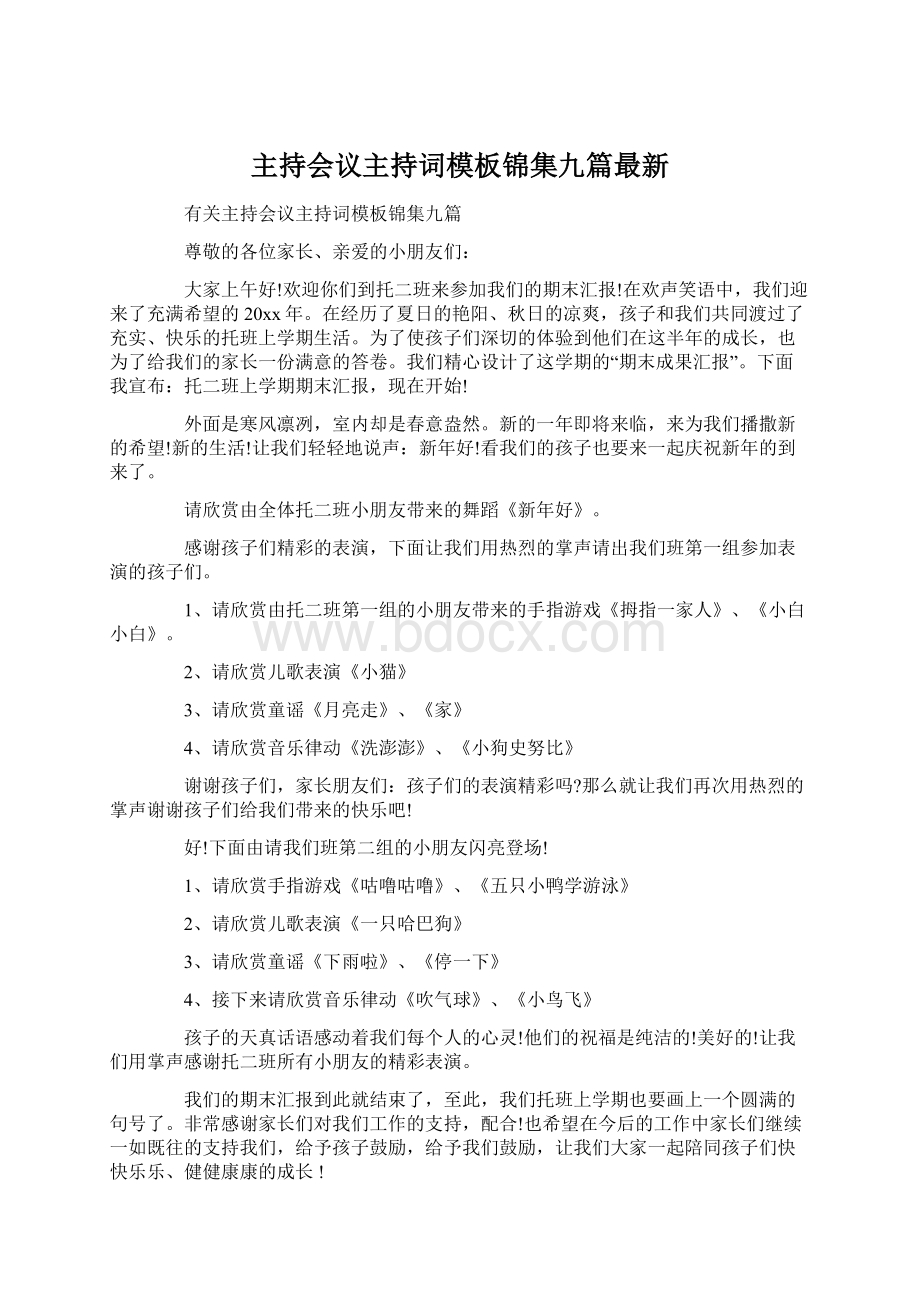 主持会议主持词模板锦集九篇最新Word下载.docx