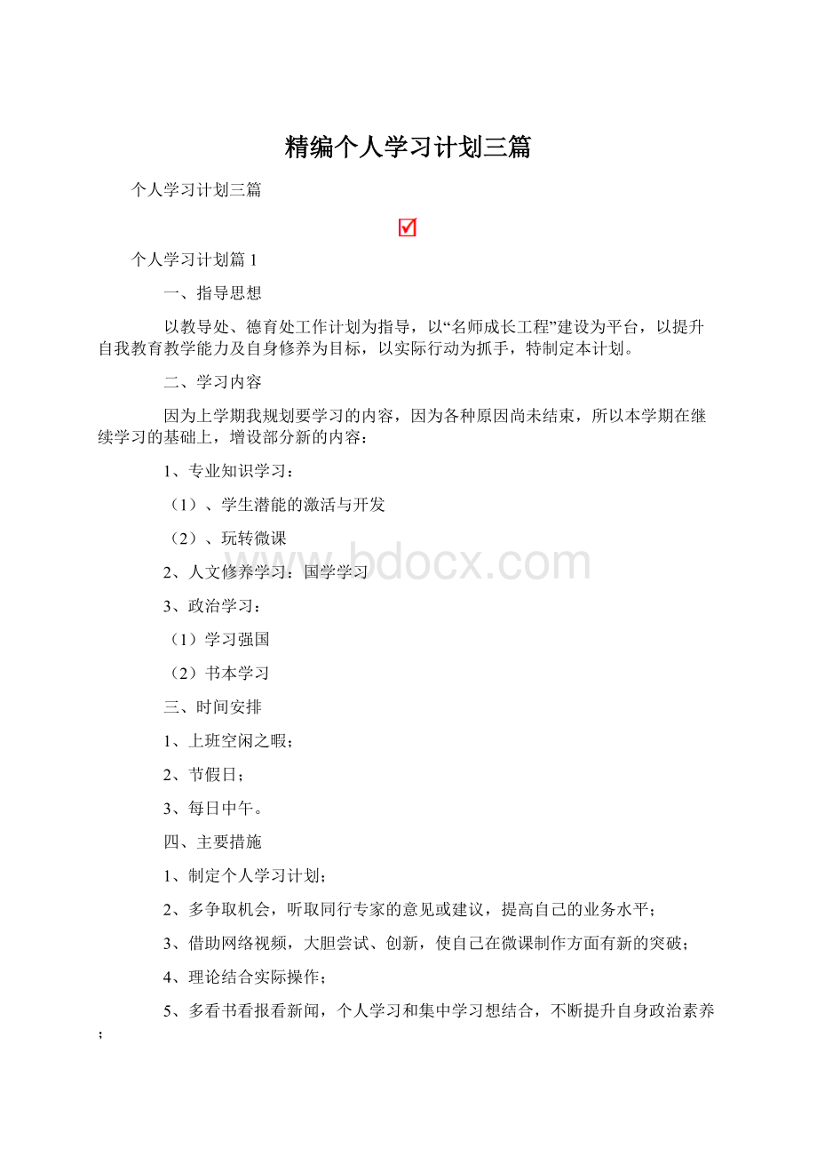 精编个人学习计划三篇.docx_第1页