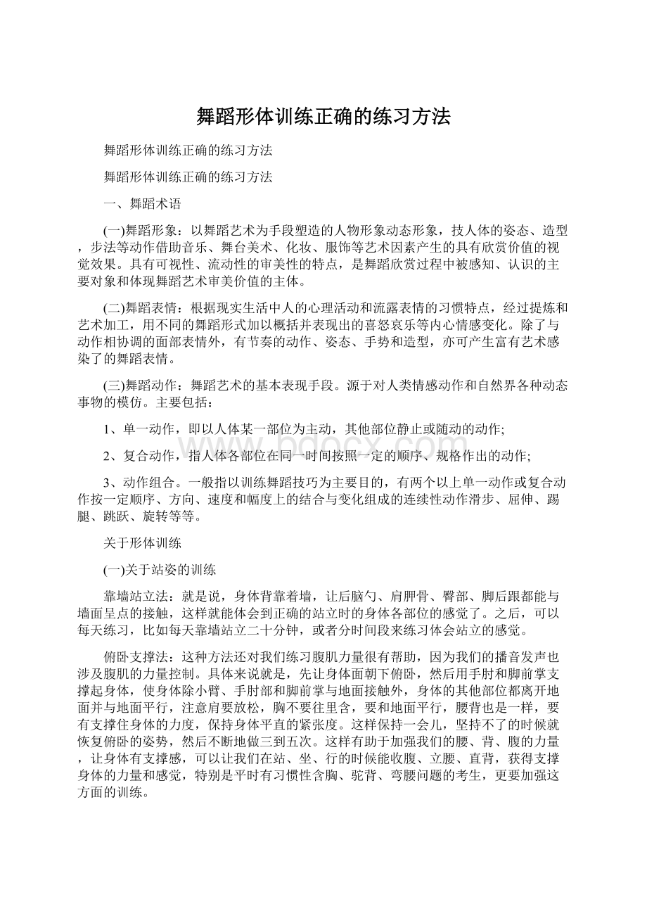 舞蹈形体训练正确的练习方法Word格式文档下载.docx