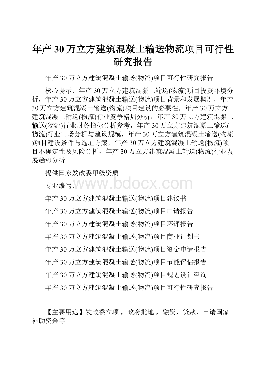 年产30万立方建筑混凝土输送物流项目可行性研究报告Word文档下载推荐.docx