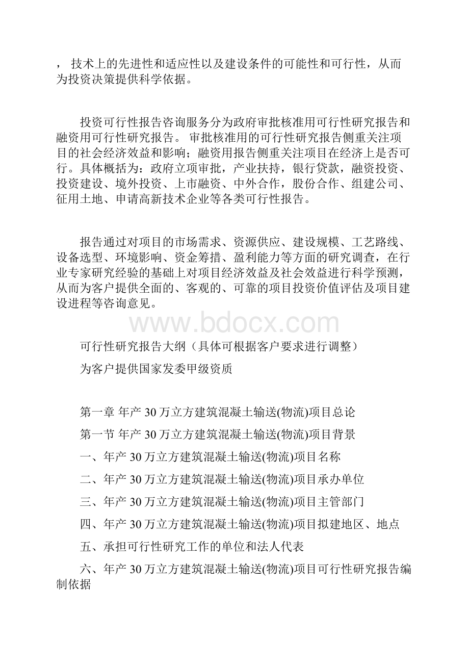 年产30万立方建筑混凝土输送物流项目可行性研究报告.docx_第3页