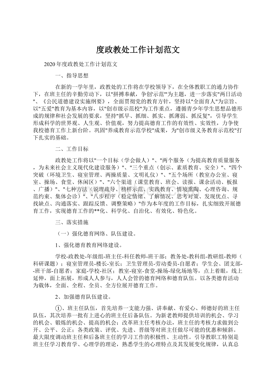 度政教处工作计划范文Word文件下载.docx