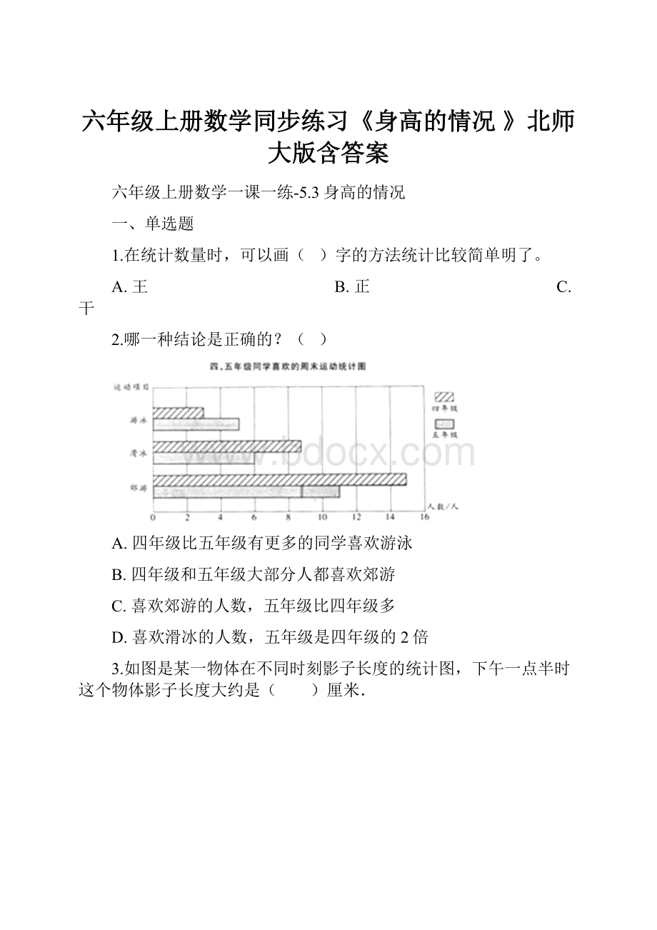 六年级上册数学同步练习《身高的情况 》北师大版含答案Word格式文档下载.docx