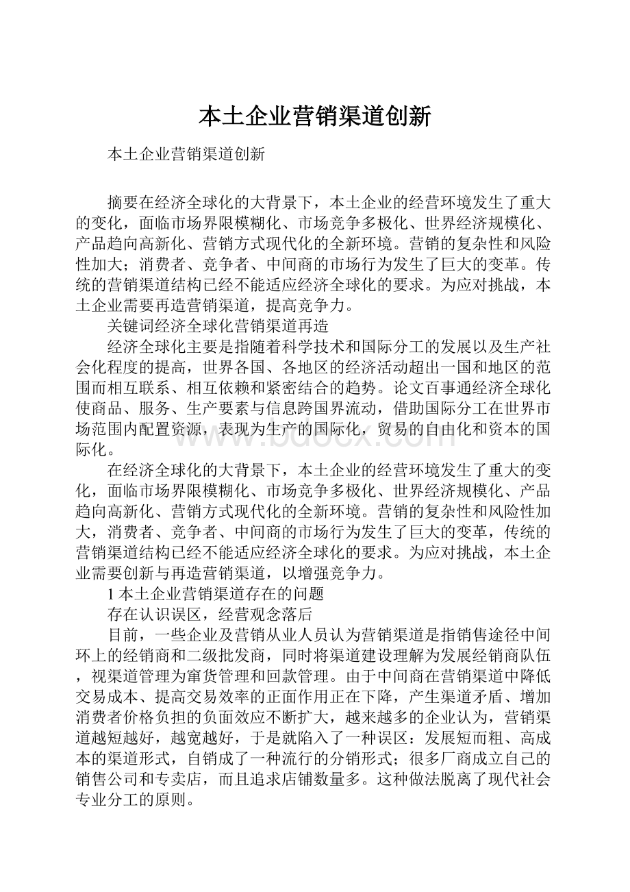 本土企业营销渠道创新Word文档格式.docx