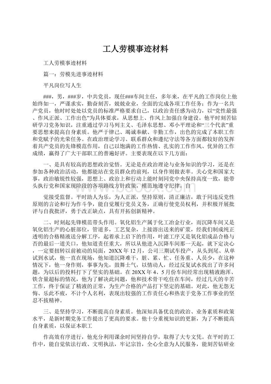 工人劳模事迹材料.docx_第1页