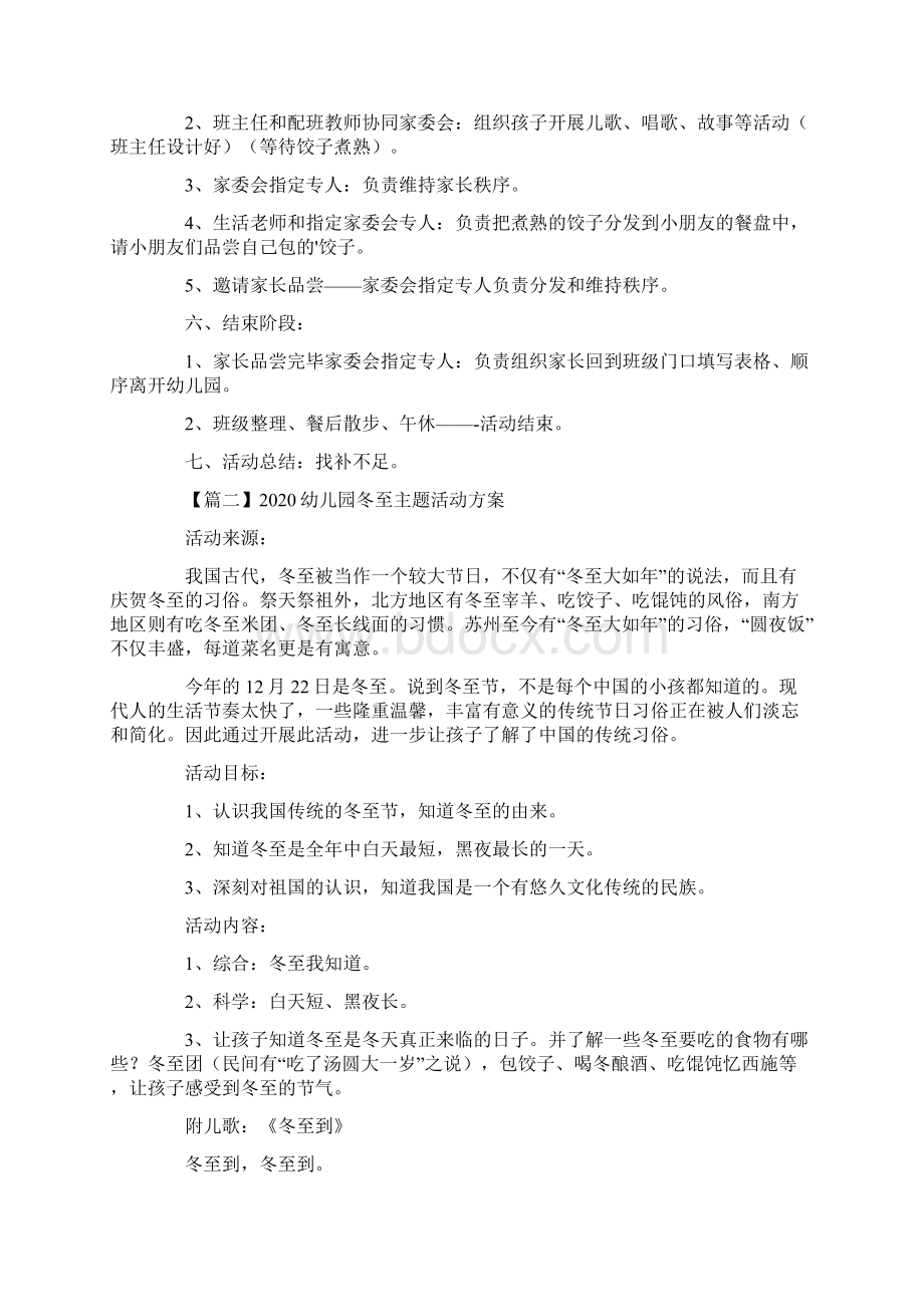 幼儿园冬至主题活动方案十篇.docx_第2页