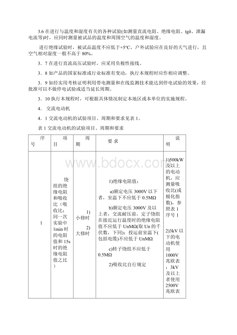 各类高压电气设备试验项目及要求标准.docx_第3页