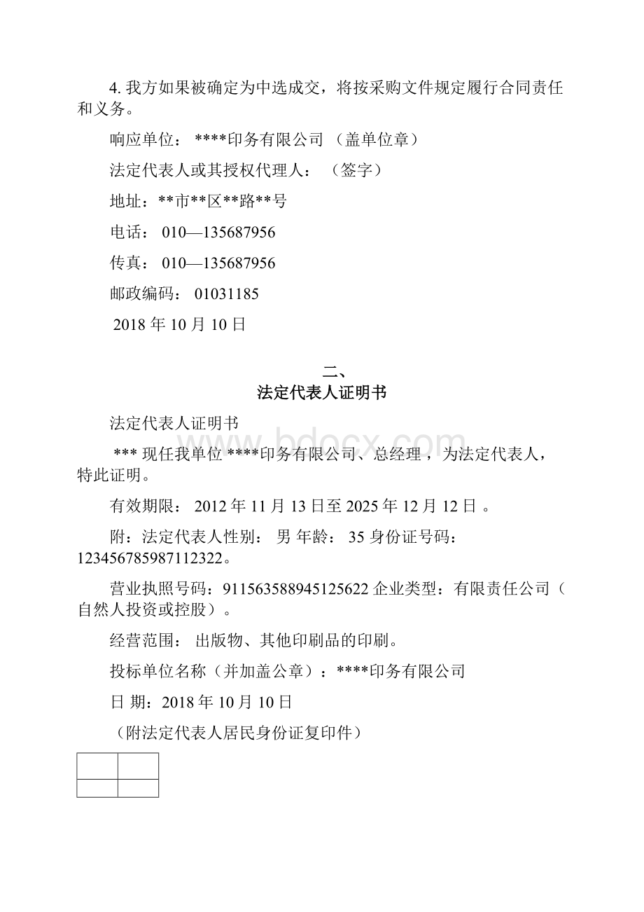 广告宣传物料制作及广告设计供应商入围采购项目 投标书.docx_第2页