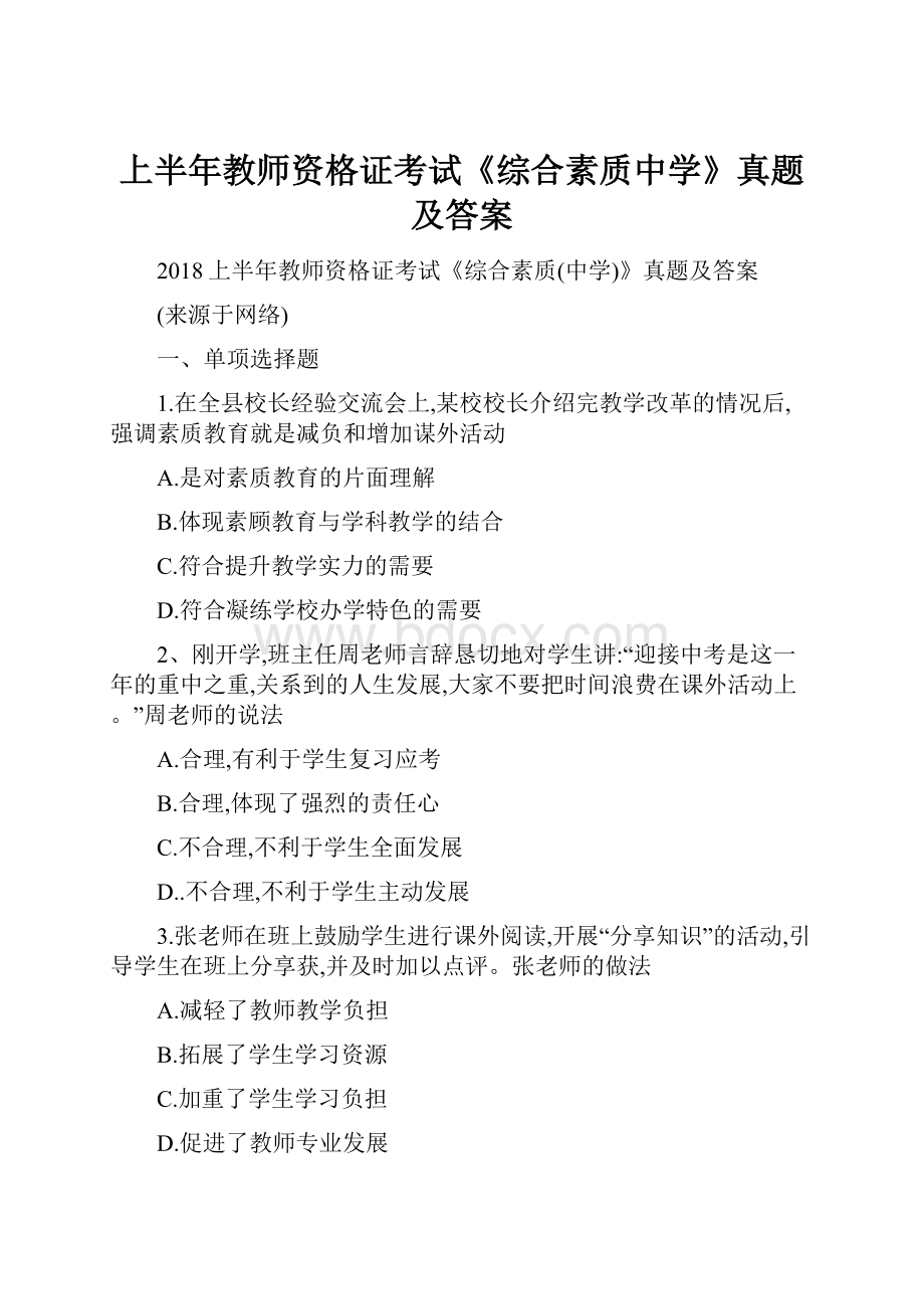 上半年教师资格证考试《综合素质中学》真题及答案Word文档下载推荐.docx